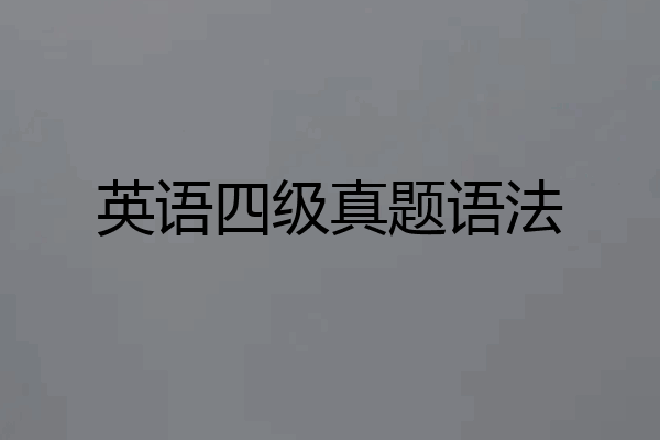 英语四级真题语法
