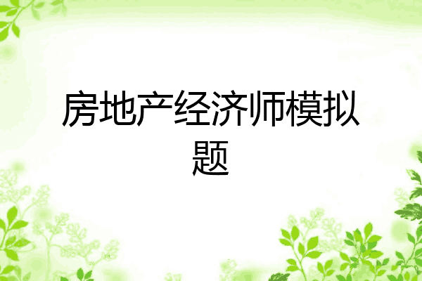房地产经济师模拟题