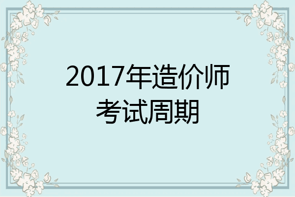 2017年造价师考试周期