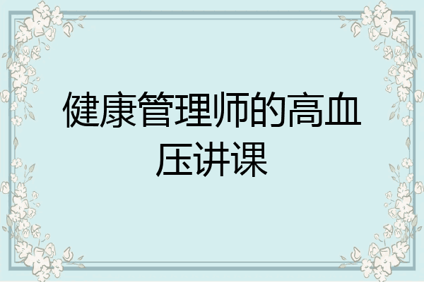 健康管理师的高血压讲课