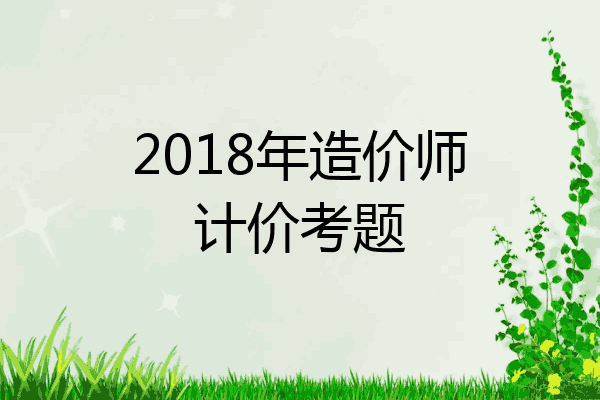 2018年造价师计价考题