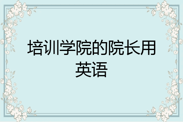 培训学院的院长用英语