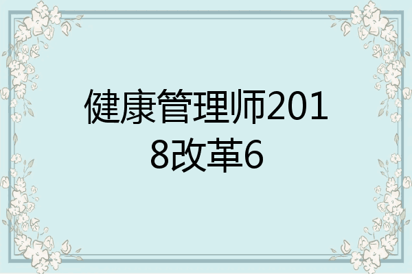 健康管理师2018改革6