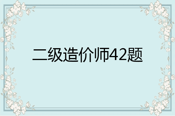 二级造价师42题