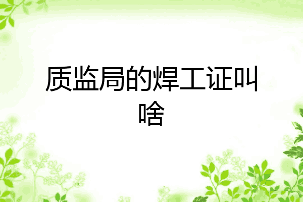 质监局的焊工证叫啥