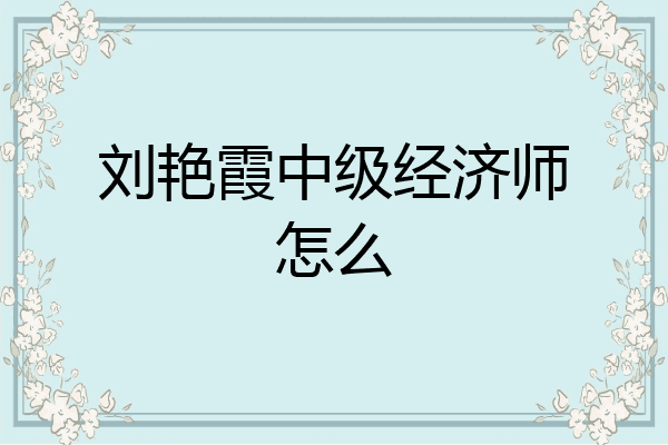 刘艳霞中级经济师怎么