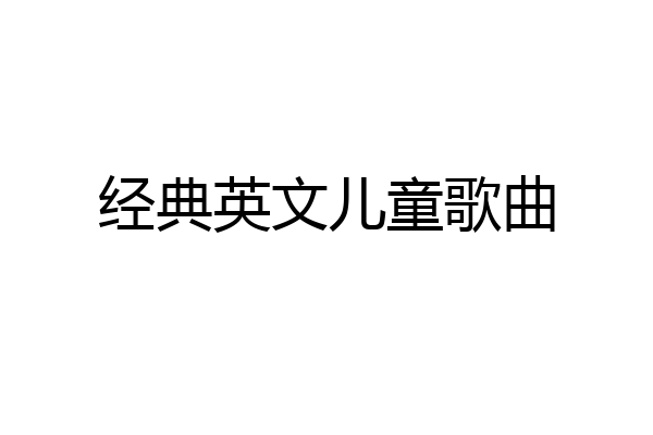 经典英文儿童歌曲