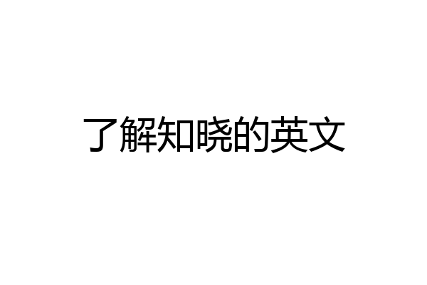 了解知晓的英文