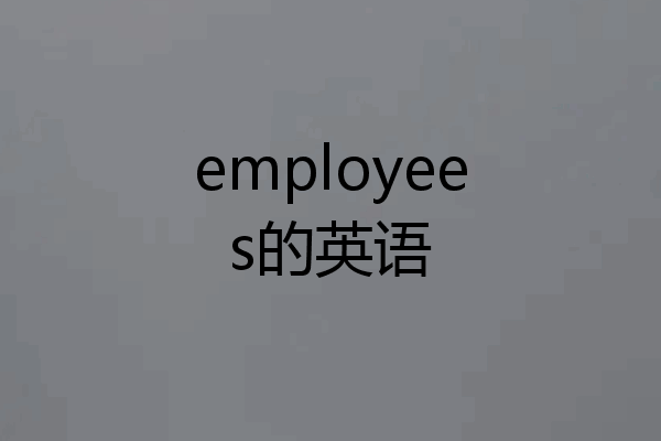 employees的英语