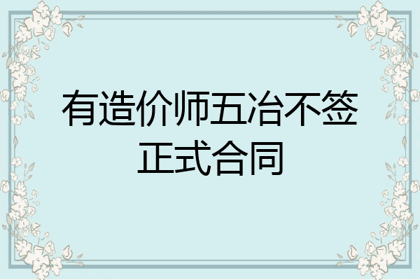 有造价师五冶不签正式合同