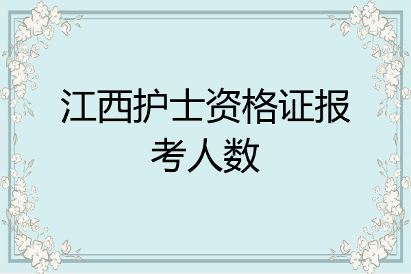 江西护士资格证报考人数
