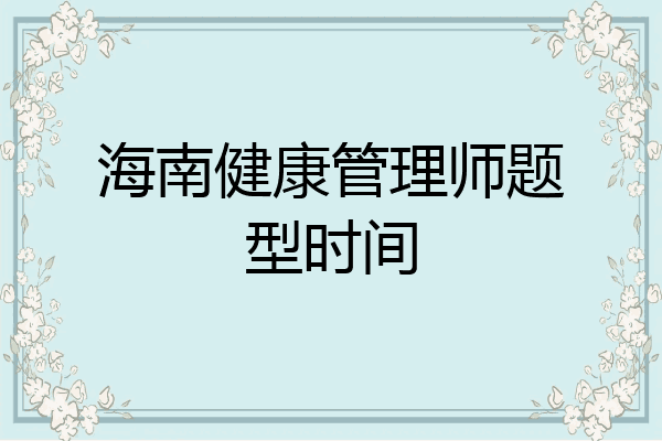 海南健康管理师题型时间