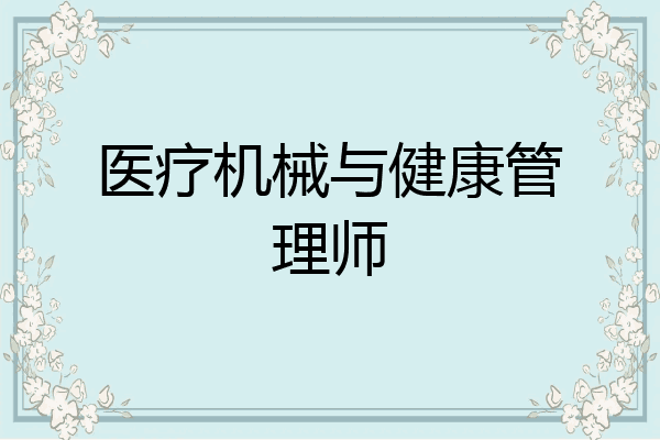 医疗机械与健康管理师