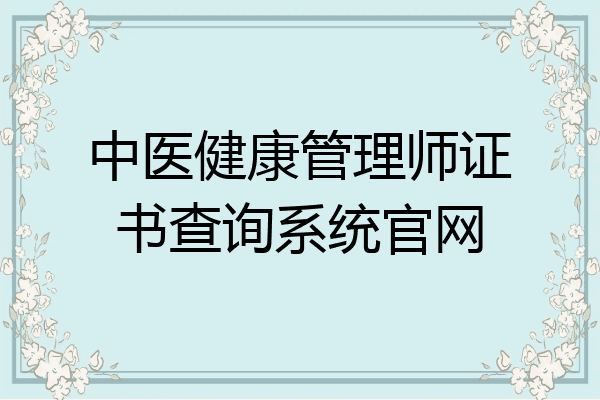 中医健康管理师证书查询系统官网