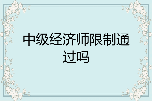 中级经济师限制通过吗