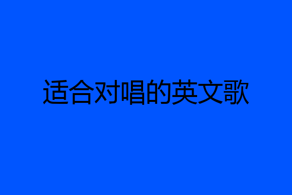 适合对唱的英文歌