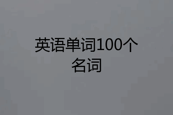 英语单词100个名词