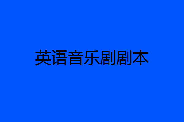 英语音乐剧剧本