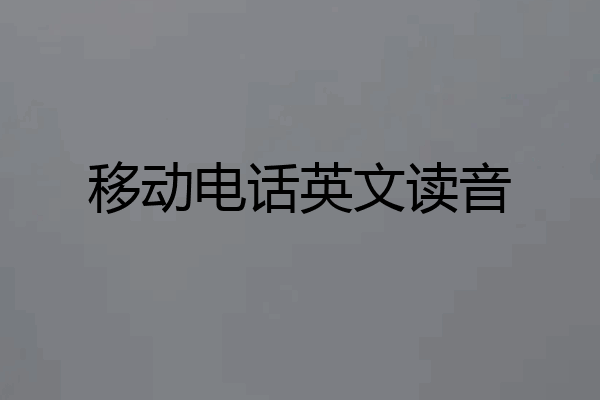 移动电话英文读音