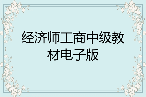 经济师工商中级教材电子版