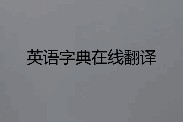 英语字典在线翻译