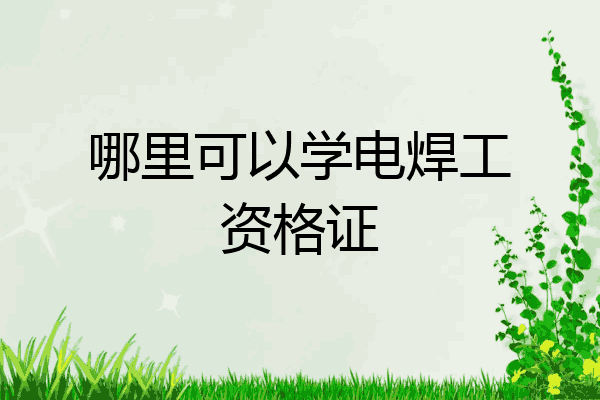哪里可以学电焊工资格证