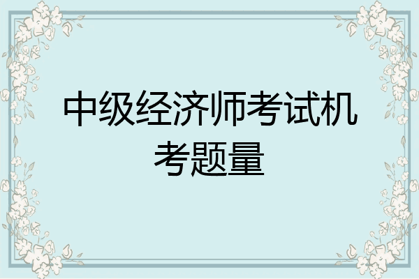 中级经济师考试机考题量