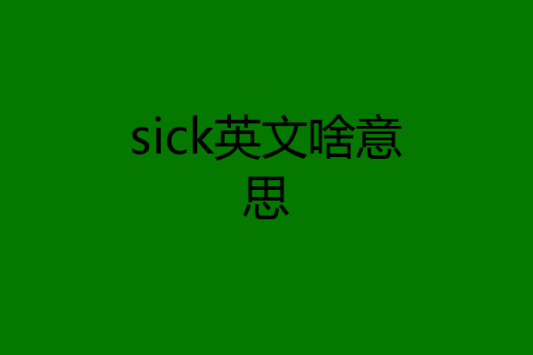sick英文啥意思