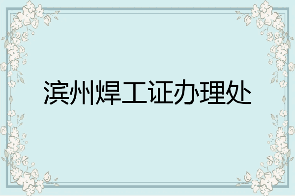 滨州焊工证办理处