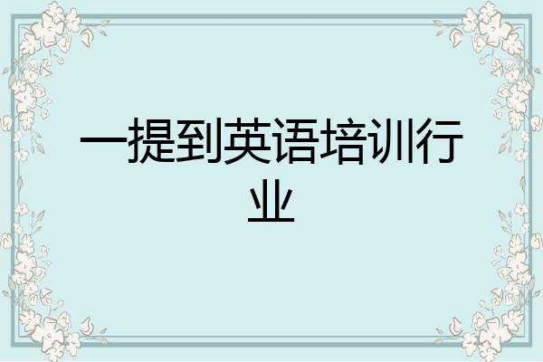 一提到英语培训行业