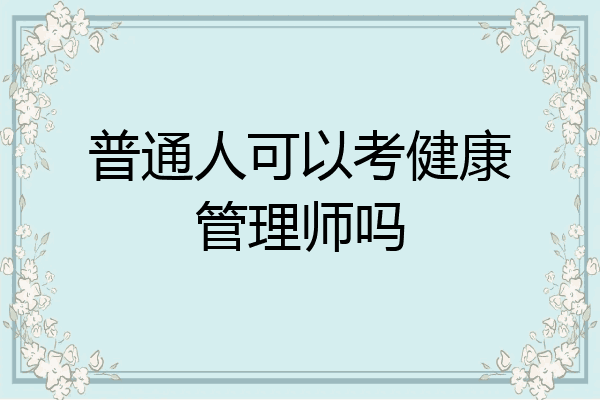 普通人可以考健康管理师吗