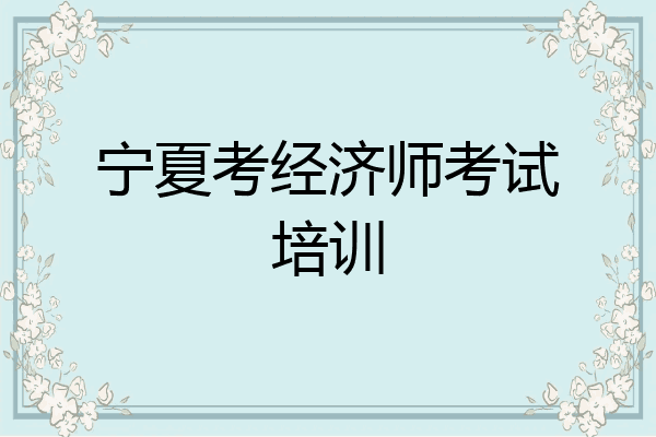 宁夏考经济师考试培训