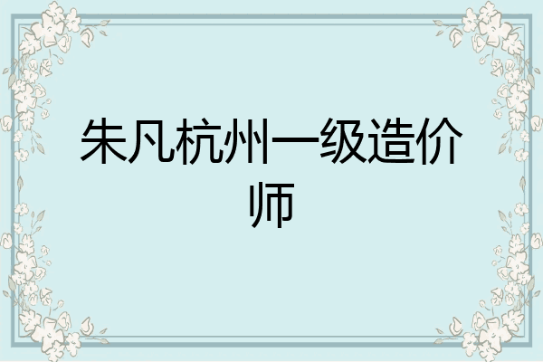 朱凡杭州一级造价师