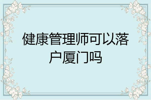 健康管理师可以落户厦门吗