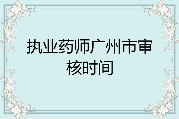 执业药师广州市审核时间