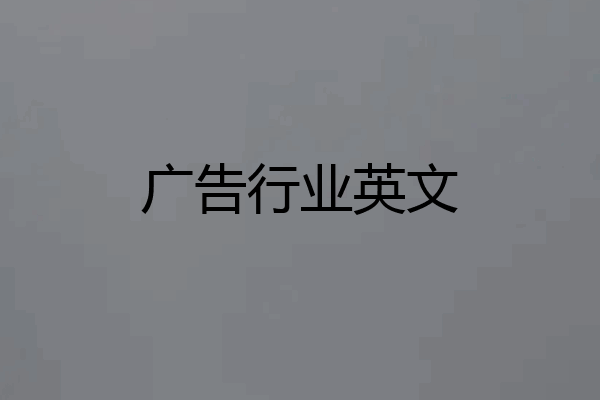 广告行业英文