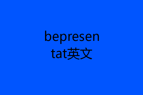 bepresentat英文