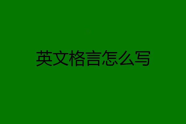 英文格言怎么写