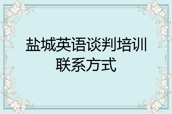 盐城英语谈判培训联系方式