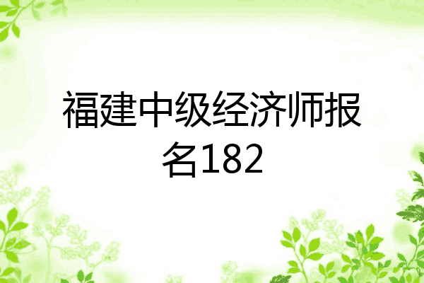 福建中级经济师报名182