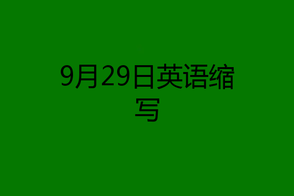 9月29日英语缩写