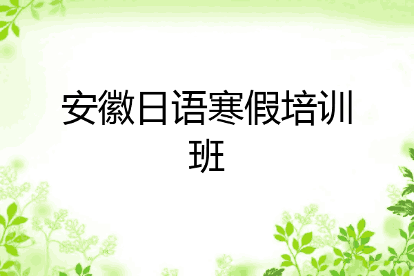 安徽日语寒假培训班