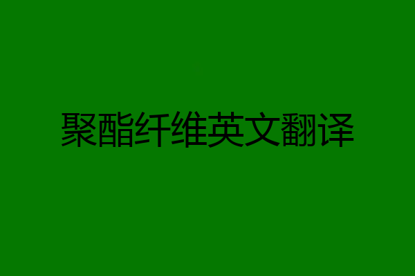 聚酯纤维英文翻译