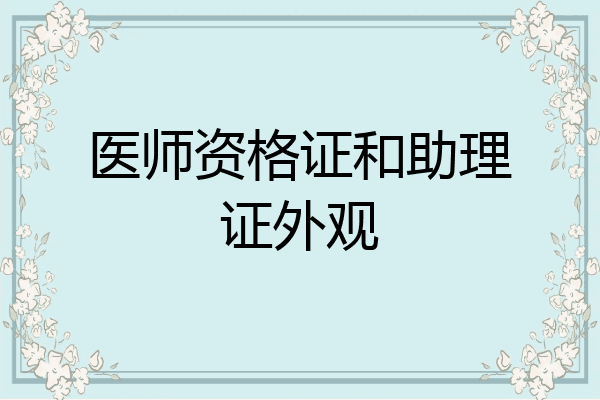 医师资格证和助理证外观