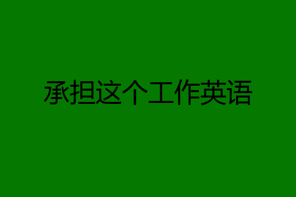 承担这个工作英语