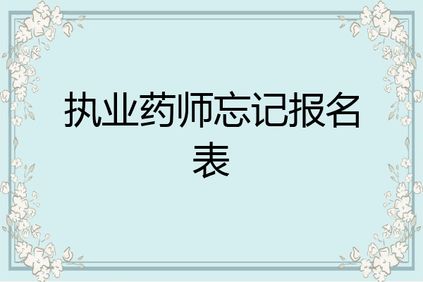 执业药师忘记报名表