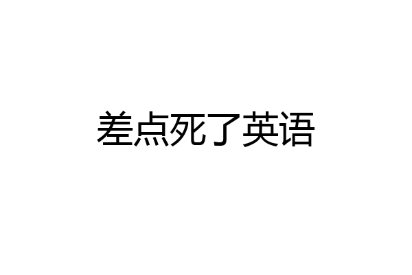差点死了英语