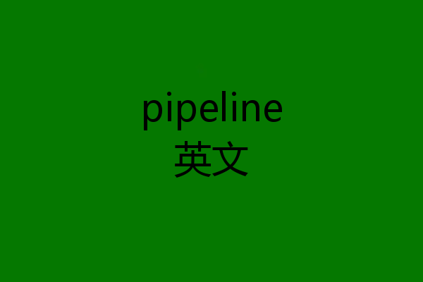 pipeline英文