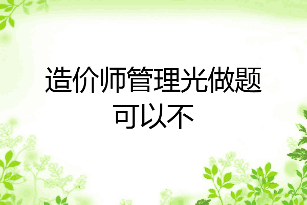 造价师管理光做题可以不