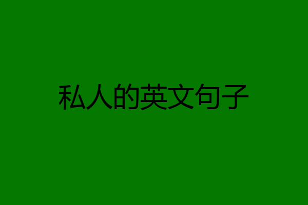 私人的英文句子